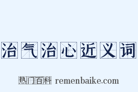 治气治心近义词是什么意思的图片